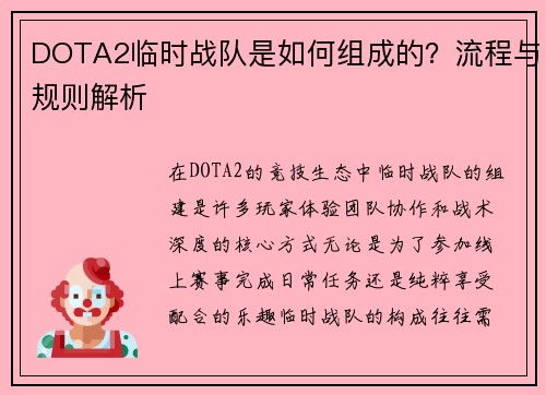 DOTA2临时战队是如何组成的？流程与规则解析