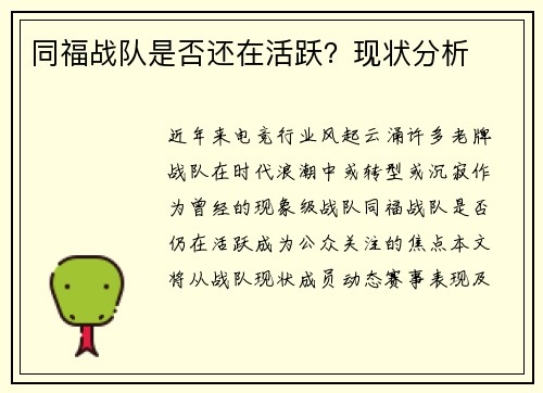 同福战队是否还在活跃？现状分析