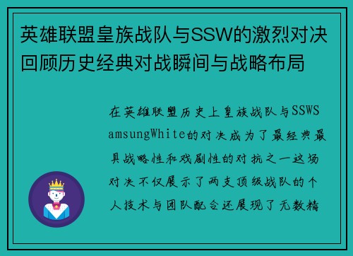 英雄联盟皇族战队与SSW的激烈对决 回顾历史经典对战瞬间与战略布局