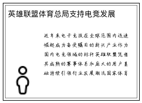 英雄联盟体育总局支持电竞发展