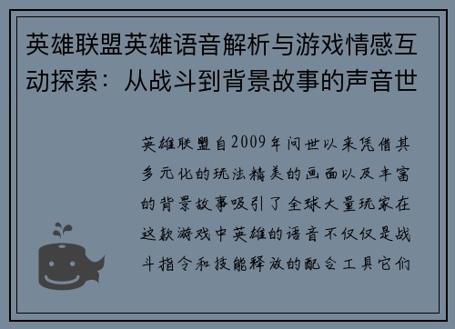 英雄联盟英雄语音解析与游戏情感互动探索：从战斗到背景故事的声音世界