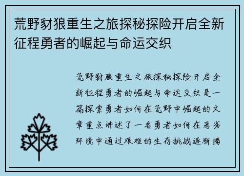 荒野豺狼重生之旅探秘探险开启全新征程勇者的崛起与命运交织