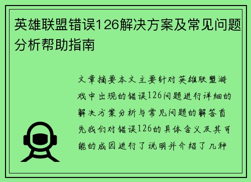 英雄联盟错误126解决方案及常见问题分析帮助指南