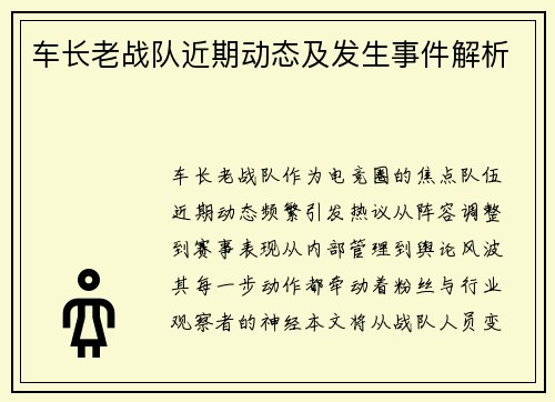 车长老战队近期动态及发生事件解析
