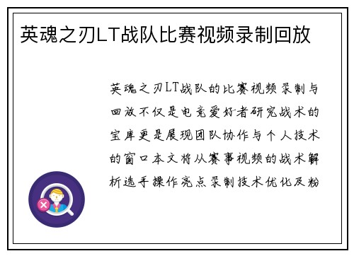 英魂之刃LT战队比赛视频录制回放