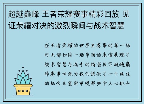 超越巅峰 王者荣耀赛事精彩回放 见证荣耀对决的激烈瞬间与战术智慧