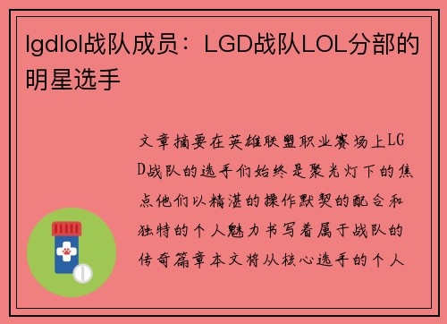 lgdlol战队成员：LGD战队LOL分部的明星选手