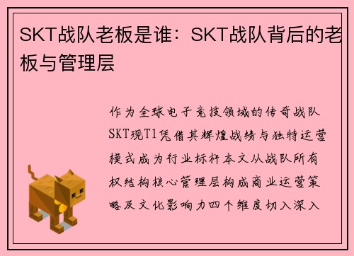 SKT战队老板是谁：SKT战队背后的老板与管理层