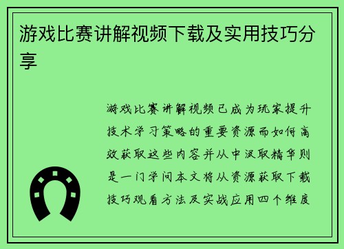 游戏比赛讲解视频下载及实用技巧分享