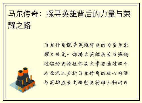 马尔传奇：探寻英雄背后的力量与荣耀之路