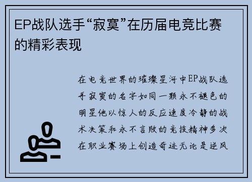 EP战队选手“寂寞”在历届电竞比赛的精彩表现