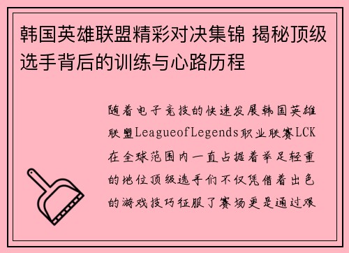 韩国英雄联盟精彩对决集锦 揭秘顶级选手背后的训练与心路历程