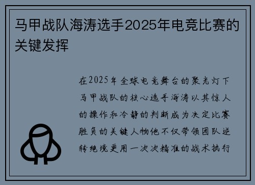 马甲战队海涛选手2025年电竞比赛的关键发挥