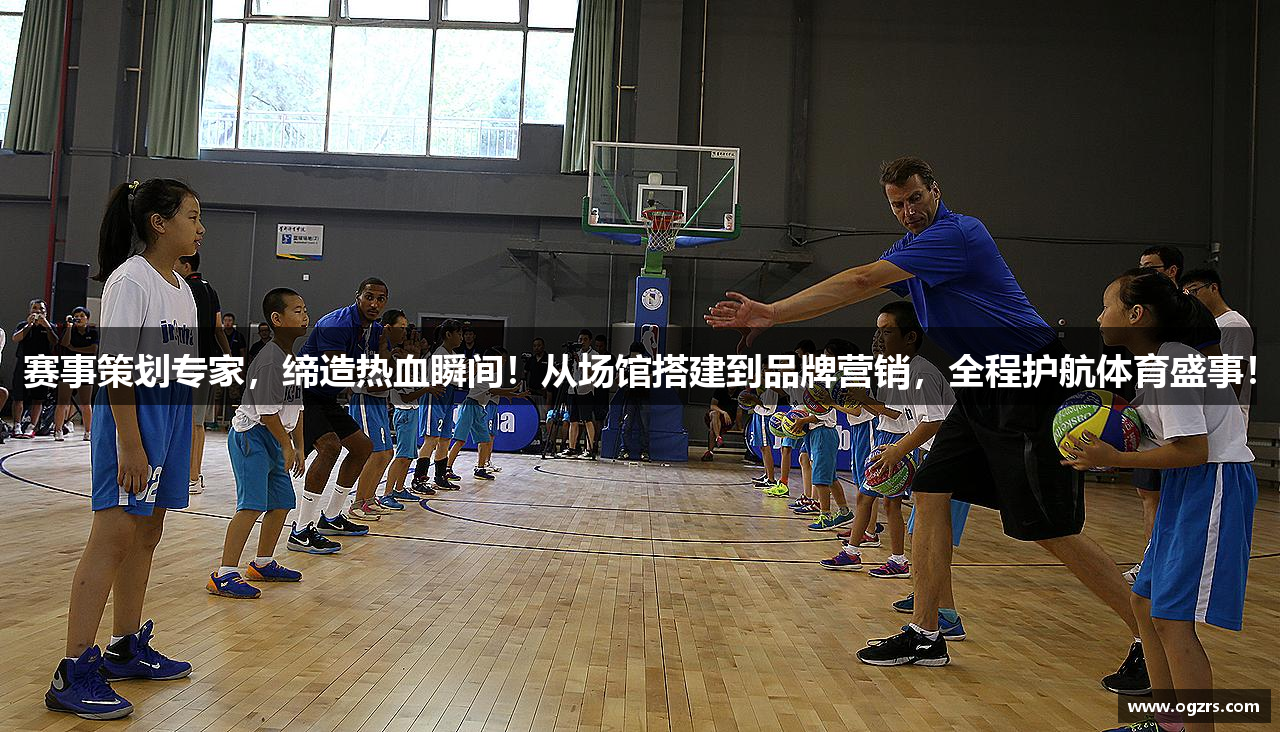赛事策划专家，缔造热血瞬间！从场馆搭建到品牌营销，全程护航体育盛事！