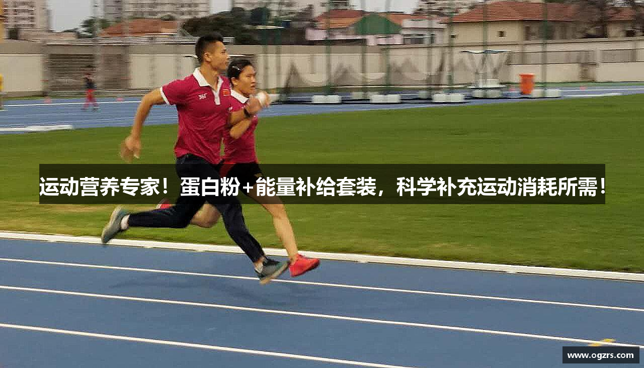运动营养专家！蛋白粉+能量补给套装，科学补充运动消耗所需！